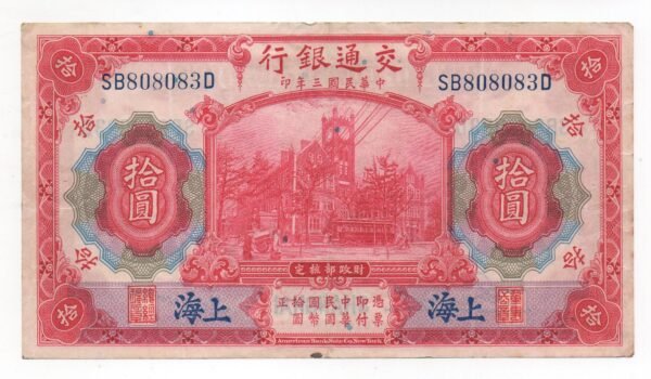BILLETE DE 10 YUANES SHANGHAI 1914