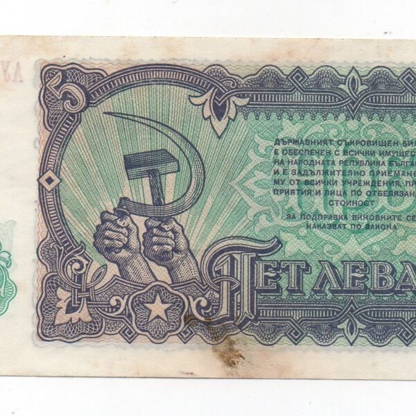 BILLETE DE 5 LEVA DE BULGARIA 1951 REPUBLICA POPULAR